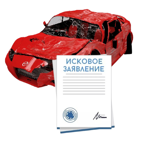 Исковое заявление о возмещении ущерба при ДТП с виновника в Набережных Челнах